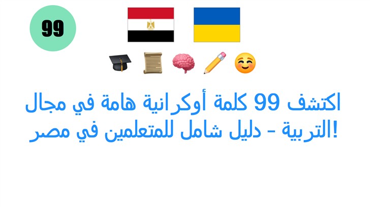 اكتشف 99 كلمة أوكرانية هامة في مجال التربية – دليل شامل للمتعلمين في مصر!